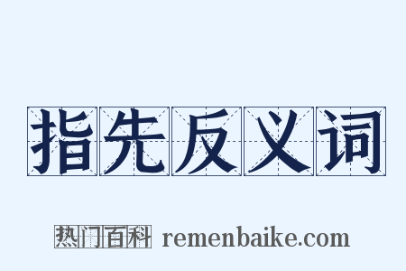 指先反义词是什么意思的图片